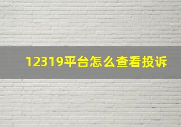 12319平台怎么查看投诉