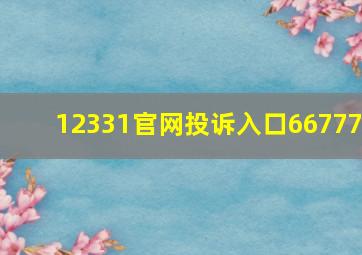 12331官网投诉入口66777