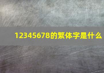 12345678的繁体字是什么