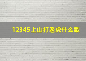 12345上山打老虎什么歌