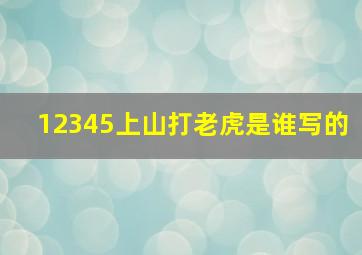 12345上山打老虎是谁写的