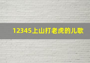 12345上山打老虎的儿歌