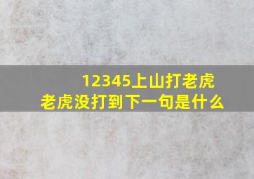 12345上山打老虎老虎没打到下一句是什么