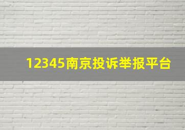 12345南京投诉举报平台