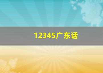 12345广东话