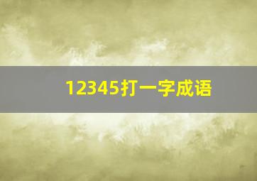 12345打一字成语