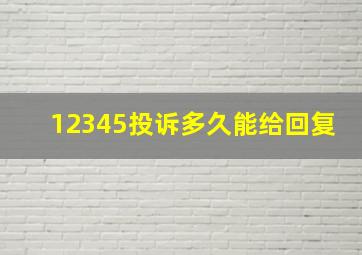 12345投诉多久能给回复