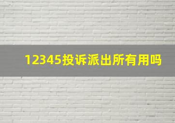 12345投诉派出所有用吗