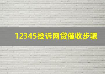 12345投诉网贷催收步骤