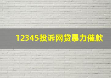 12345投诉网贷暴力催款