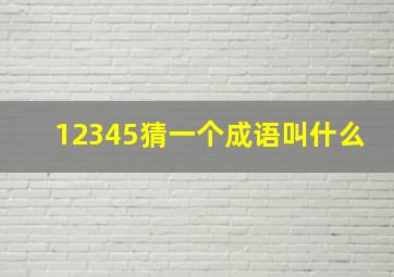 12345猜一个成语叫什么