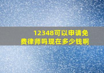 12348可以申请免费律师吗现在多少钱啊