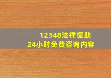 12348法律援助24小时免费咨询内容