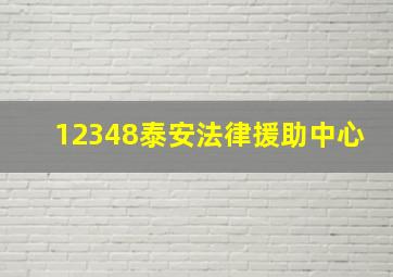 12348泰安法律援助中心