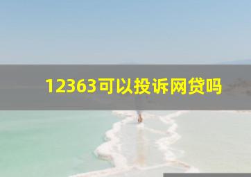 12363可以投诉网贷吗