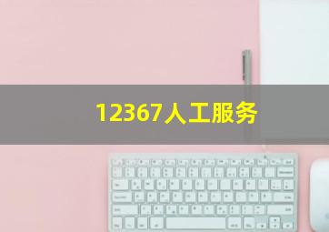 12367人工服务