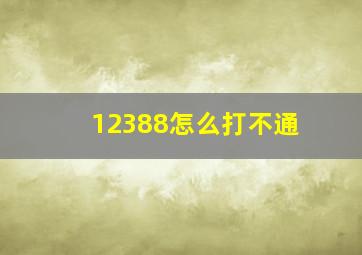 12388怎么打不通