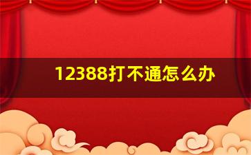 12388打不通怎么办