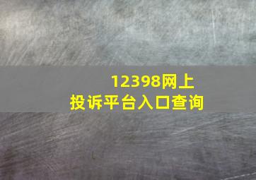 12398网上投诉平台入口查询