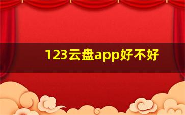 123云盘app好不好