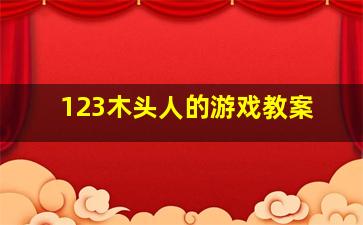 123木头人的游戏教案