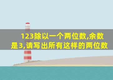 123除以一个两位数,余数是3,请写出所有这样的两位数