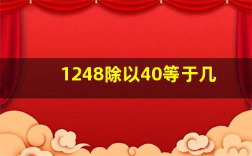 1248除以40等于几