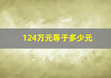 124万元等于多少元