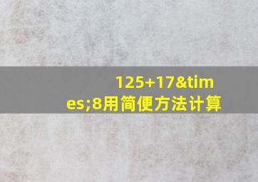 125+17×8用简便方法计算