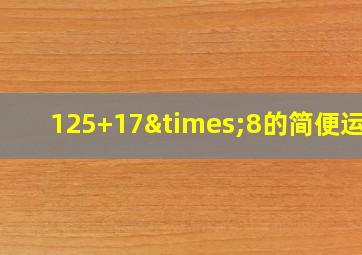 125+17×8的简便运算