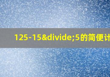 125-15÷5的简便计算