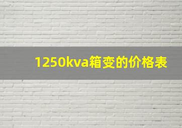 1250kva箱变的价格表