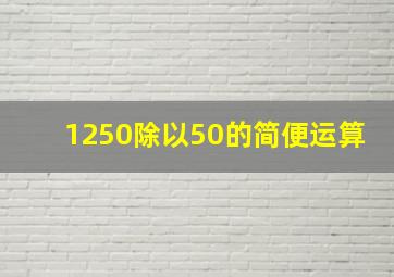 1250除以50的简便运算