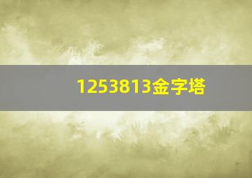 1253813金字塔