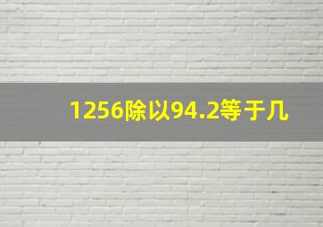 1256除以94.2等于几