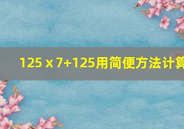 125ⅹ7+125用简便方法计算