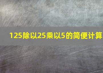 125除以25乘以5的简便计算