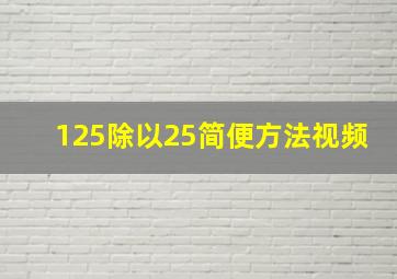 125除以25简便方法视频