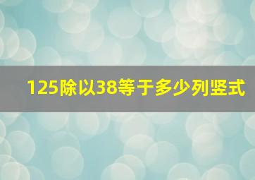 125除以38等于多少列竖式