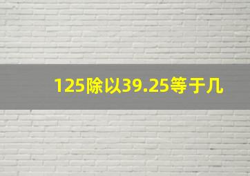 125除以39.25等于几