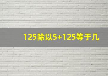 125除以5+125等于几