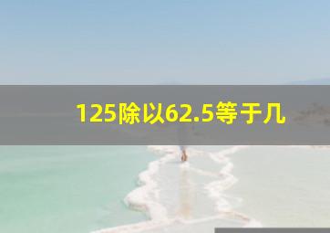 125除以62.5等于几