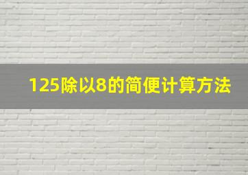 125除以8的简便计算方法