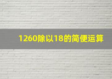 1260除以18的简便运算