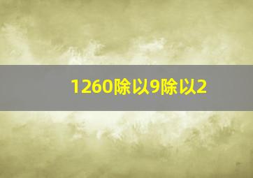 1260除以9除以2