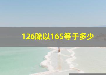 126除以165等于多少