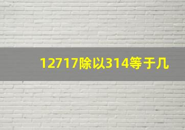 12717除以314等于几