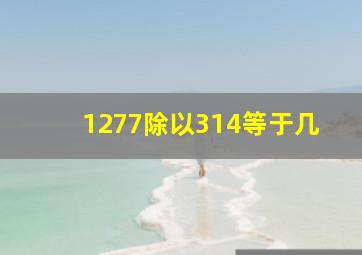 1277除以314等于几