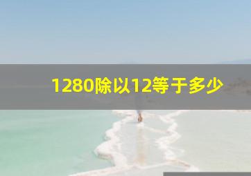 1280除以12等于多少