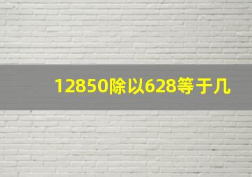 12850除以628等于几